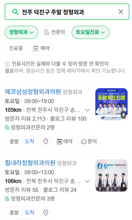 전주 덕진구 일요일 토요일 문 여는 정형외과 목록 ❘ 주말, 공휴일 진료 영업 병원 리스트