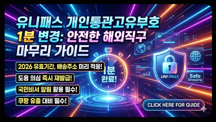 유니패스 통관번호변경