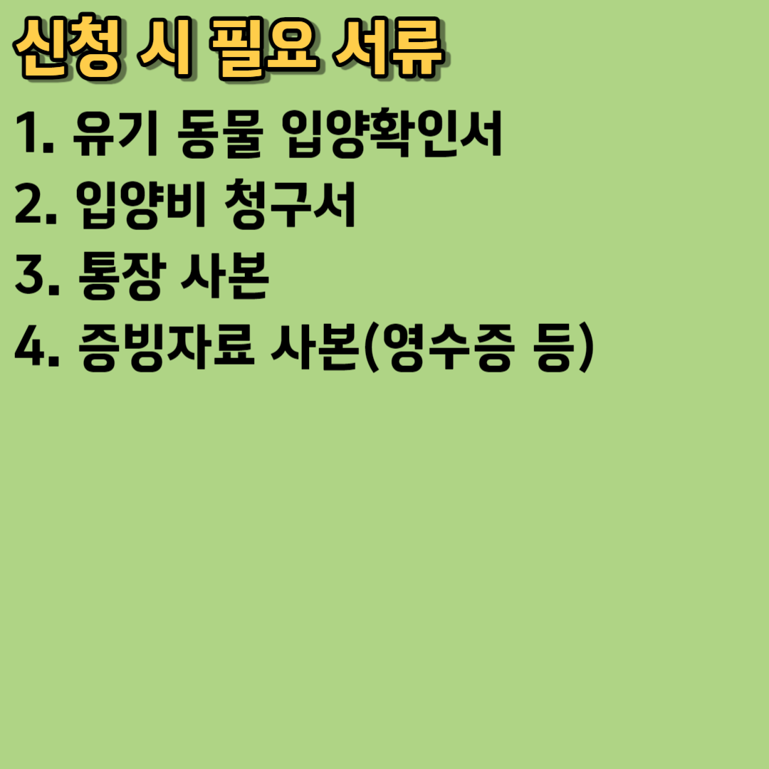 2023 유실&middot;유기 동물 입양 비용 지원