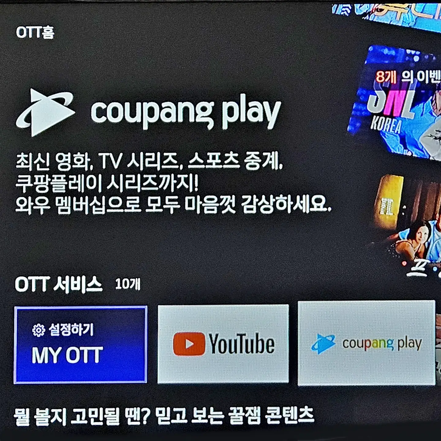 SK브로드밴드 B tv 쿠팡플레이 앱