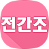 간호조무사[대표카페]