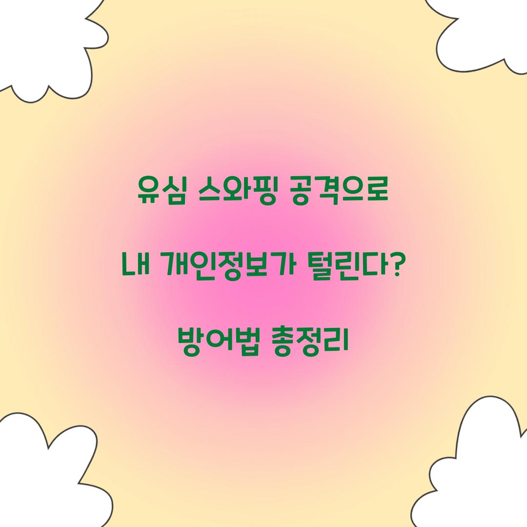 유심 스와핑 공격