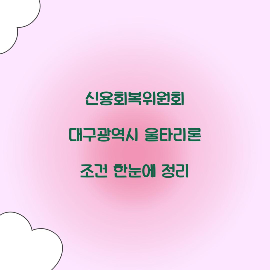 신용회복위원회 대구광역시 울타리론 조건