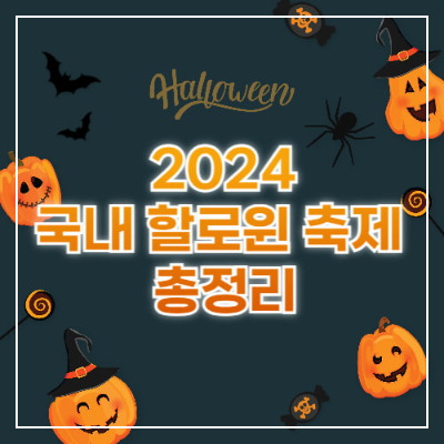 2024 할로윈 축제
에버랜드 할로윈 블러드 시티 8
롯데월드 다크 문 월드
대구 E-월드 할로윈
서울랜드 옥토버 페스티벌
할로윈 축제 일정
한국 할로윈 이벤트
가족과 함께하는 할로윈
할로윈 테마파크