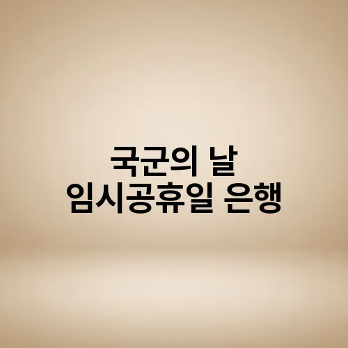 국군의 날 임시공휴일 은행
