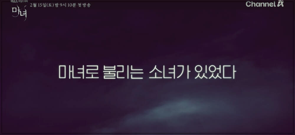 드라마 마녀 줄거리 등장인물관계도