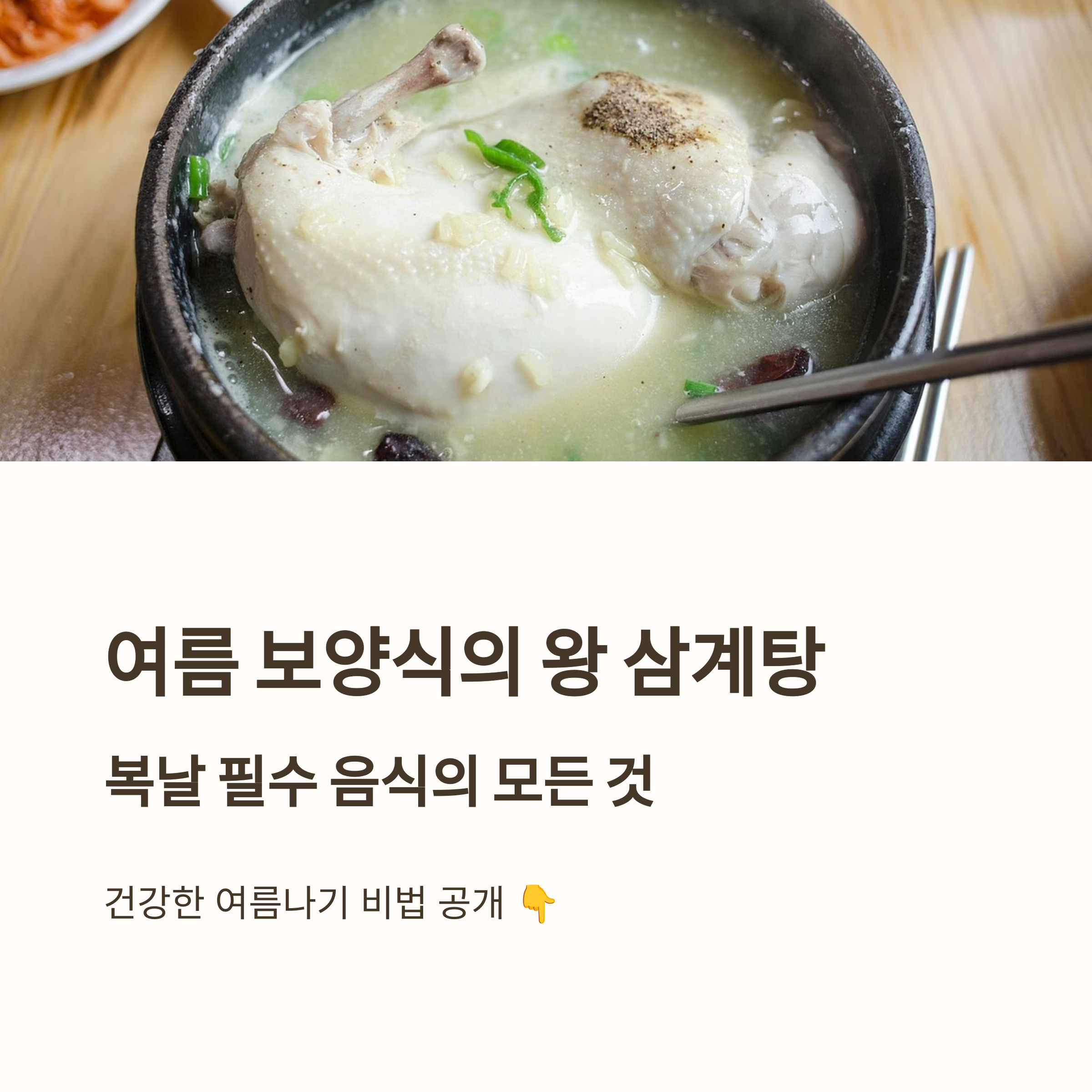 다가올 여름 대비 삼계탕 레시피 및 효능과 주의사항 관련 사진