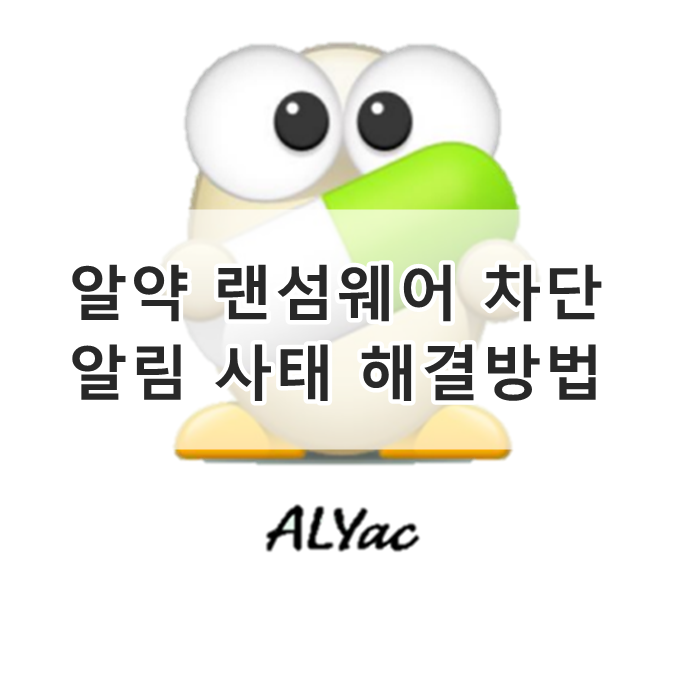 알약 랜섬웨어 차단 알림