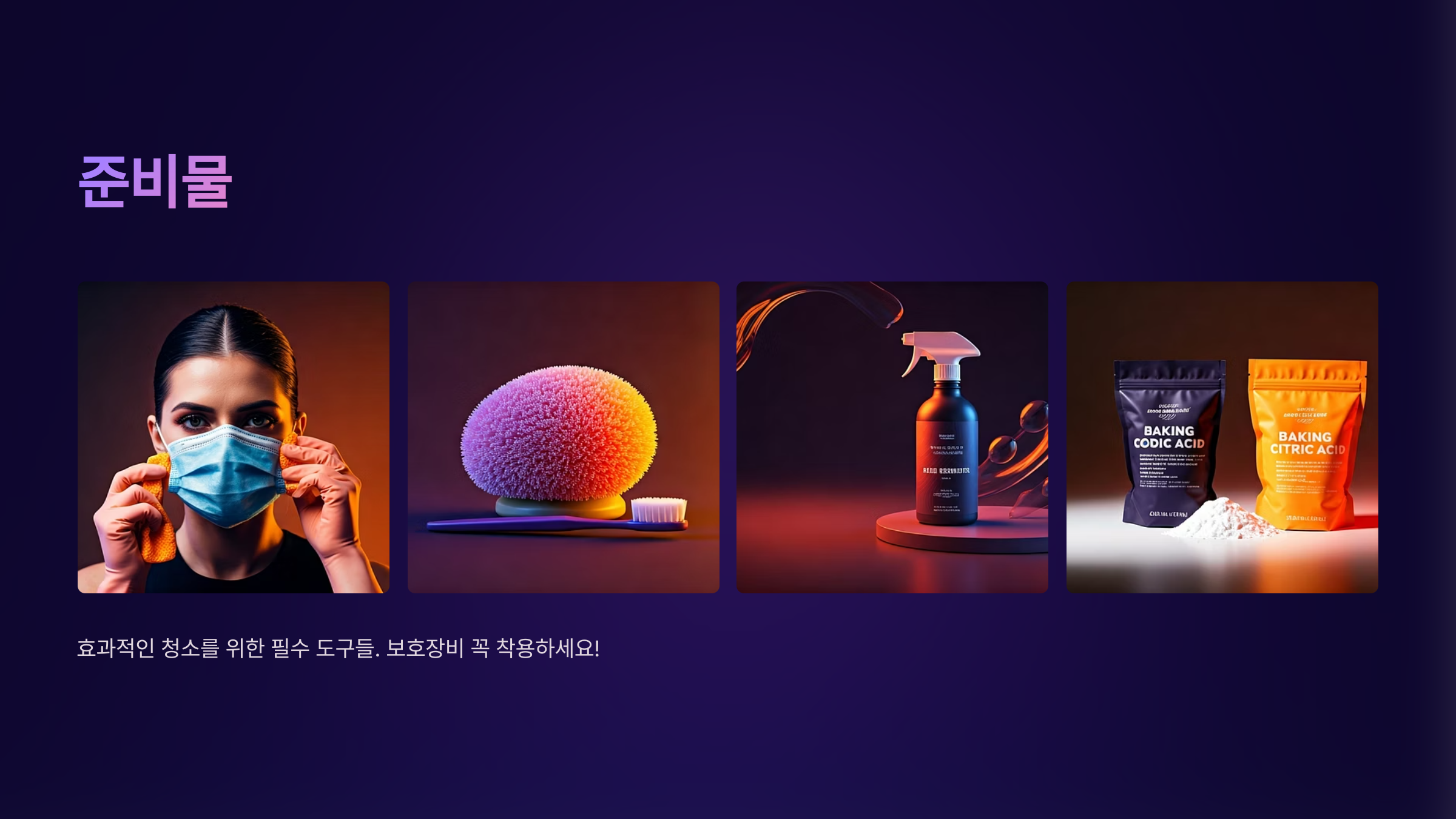 화장실 곰팡이 제거 준비물