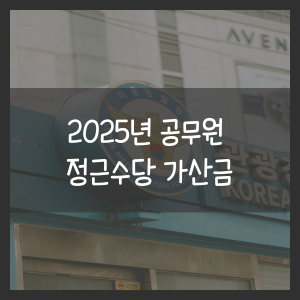 2025년 공무원 정근수당 가산금