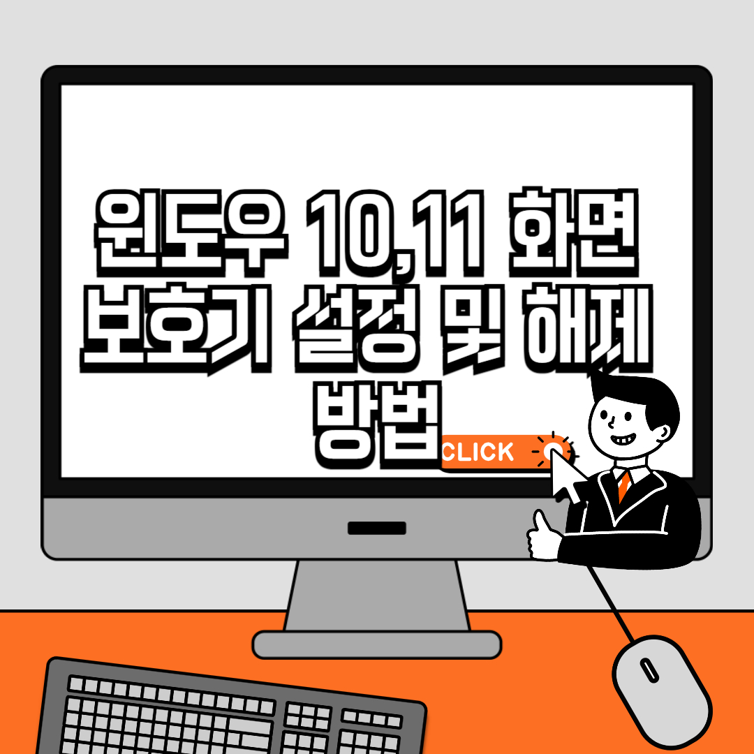 윈도우 10,11 화면 보호기 설정 및 해제 방법