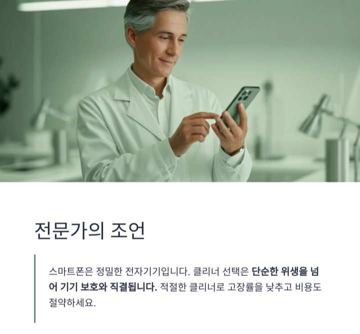 아직도 알콜솜 쓰시나요? 스마트폰 전용 클리너가 진짜 해답입니다