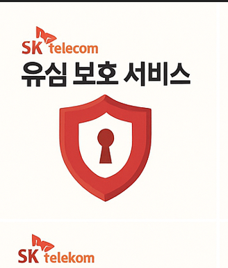 SKT 유심 보호 서비스 신청 및 비밀번호 설정 방법