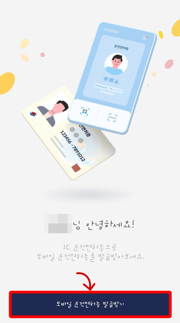 모바일 운전면허증 발급받기