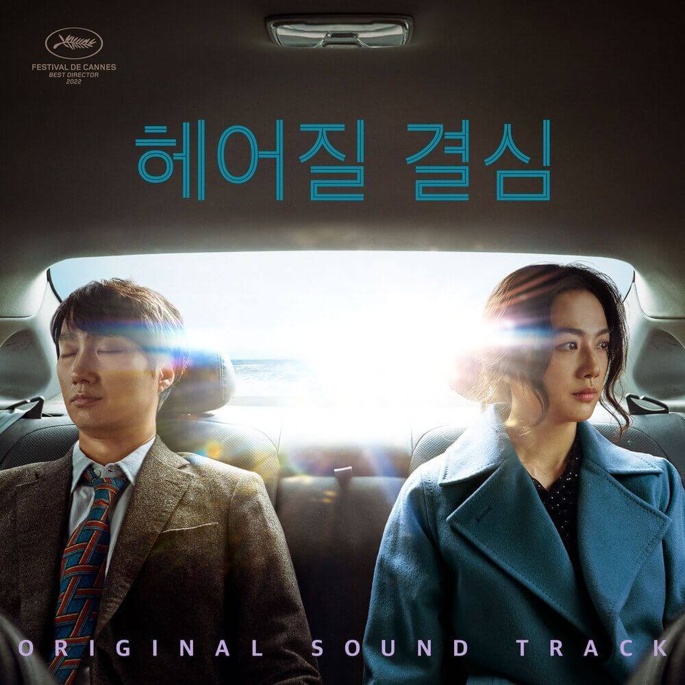 영화 '헤어질결심'(박찬욱 감독 作)