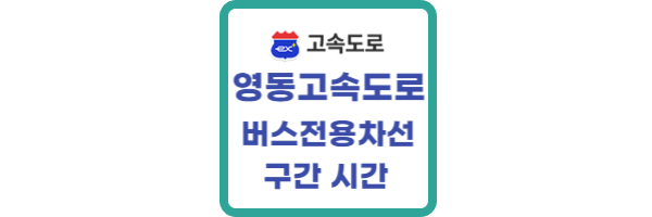 영동고속도로 버스전용차선