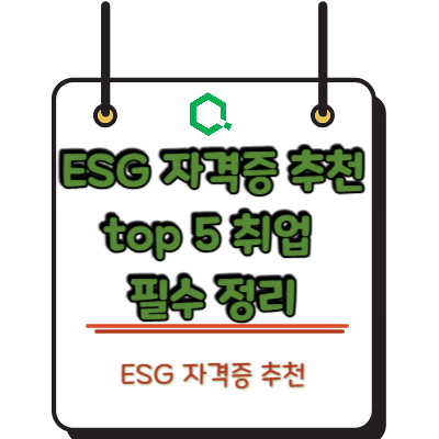 ESG 자격증 추천 top5 취업 필수 정리