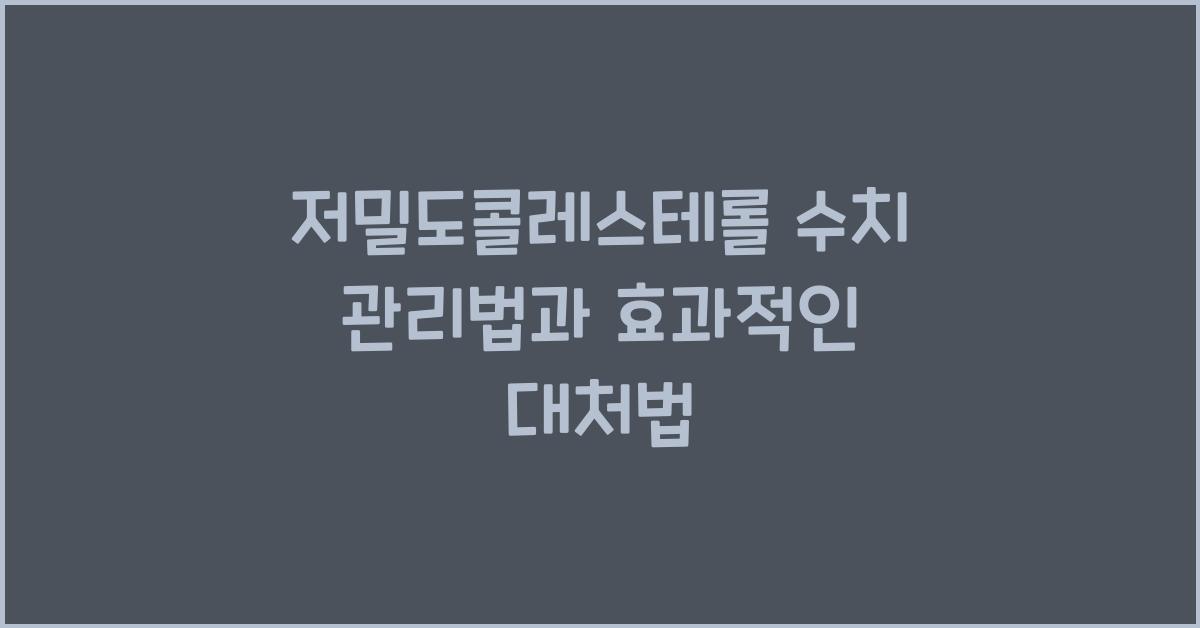 저밀도콜레스테롤