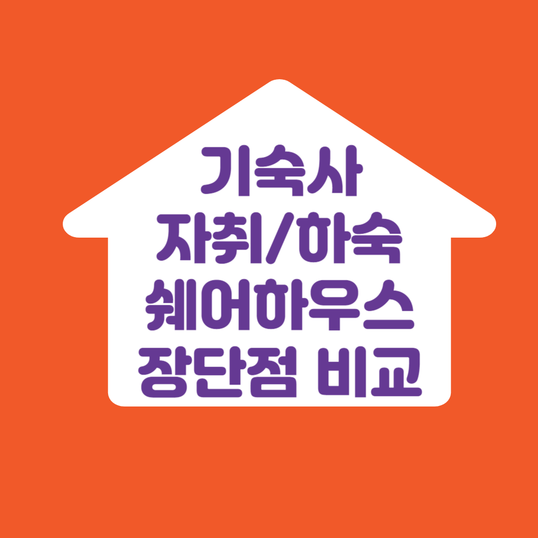 기숙사 자취 등 비교 썸네일
