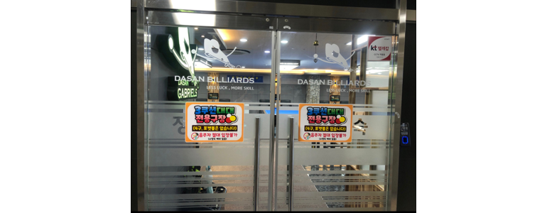 남양주시 당구장