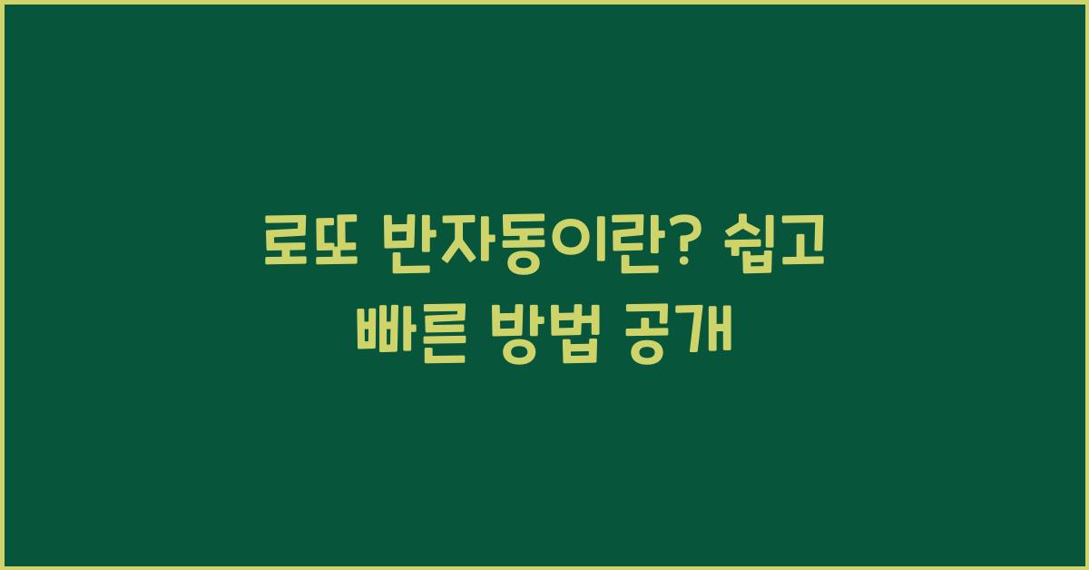 로또 반자동이란