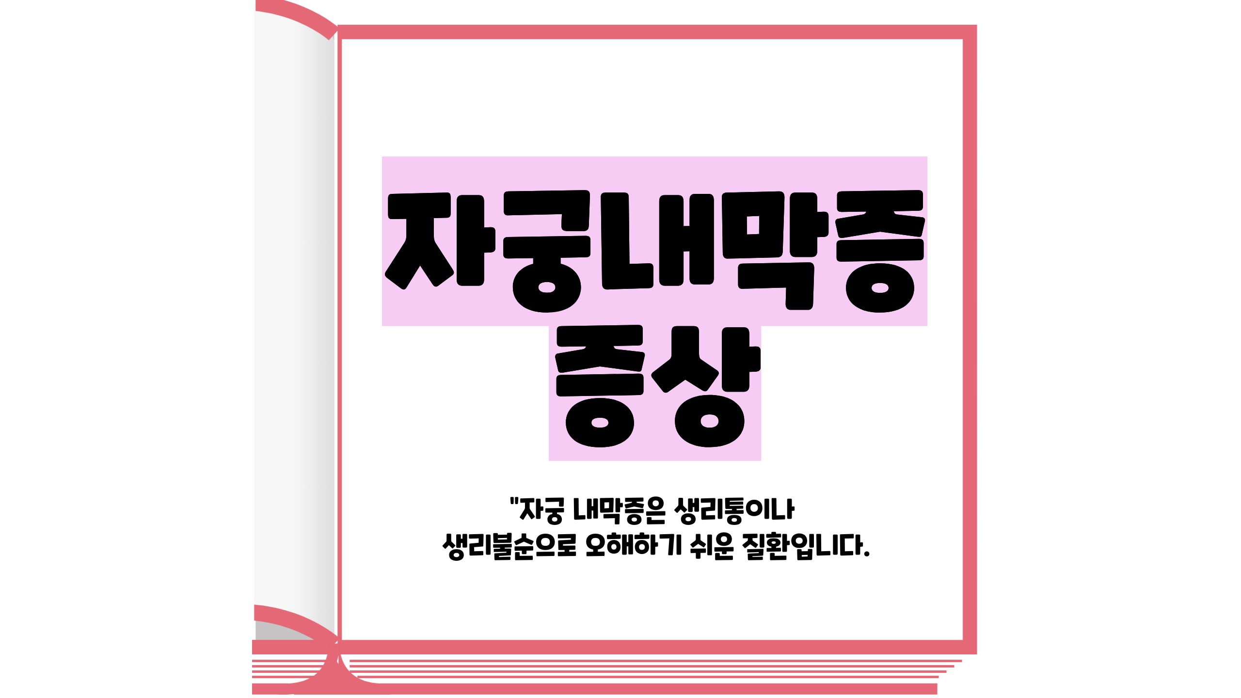 자궁내막증 증상 썸네일 이미지