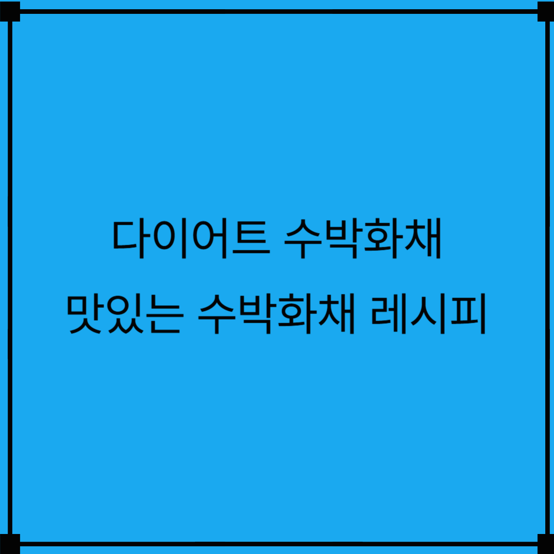 다이어트식 수박화채와 간단하고 맛있는 수박화채 만드는 방법 레시피