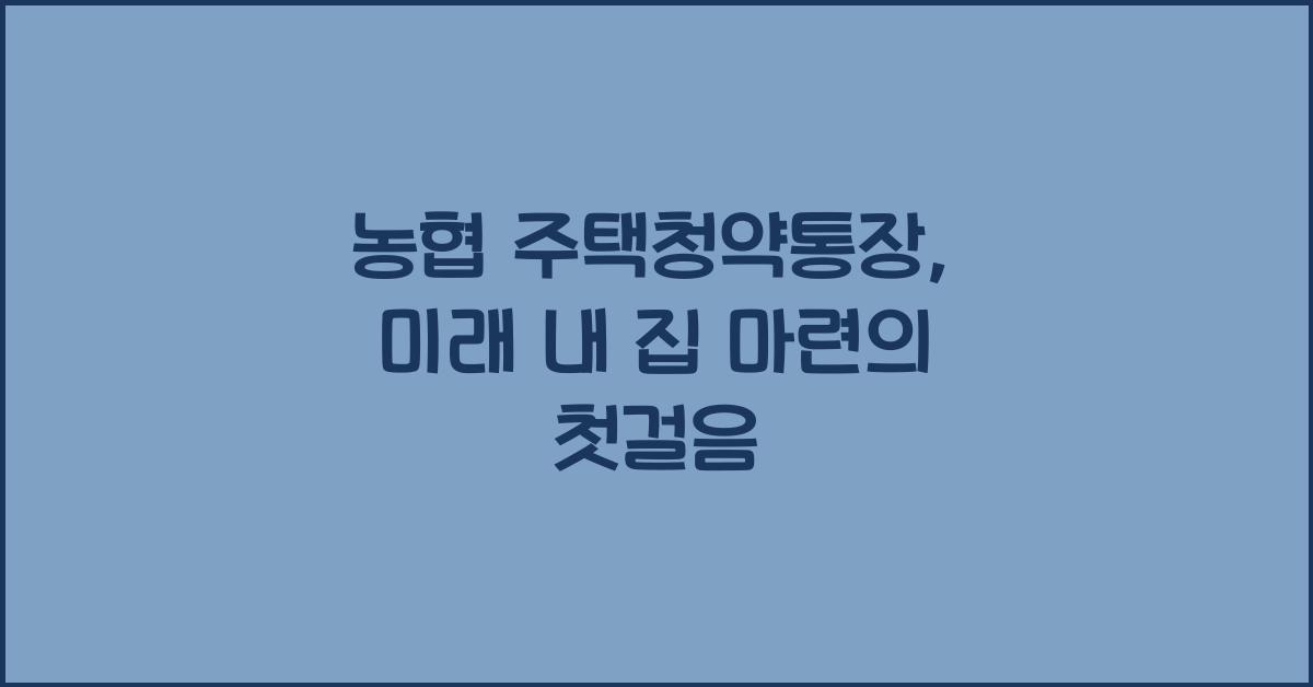 농협 주택청약통장