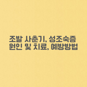 성조숙증