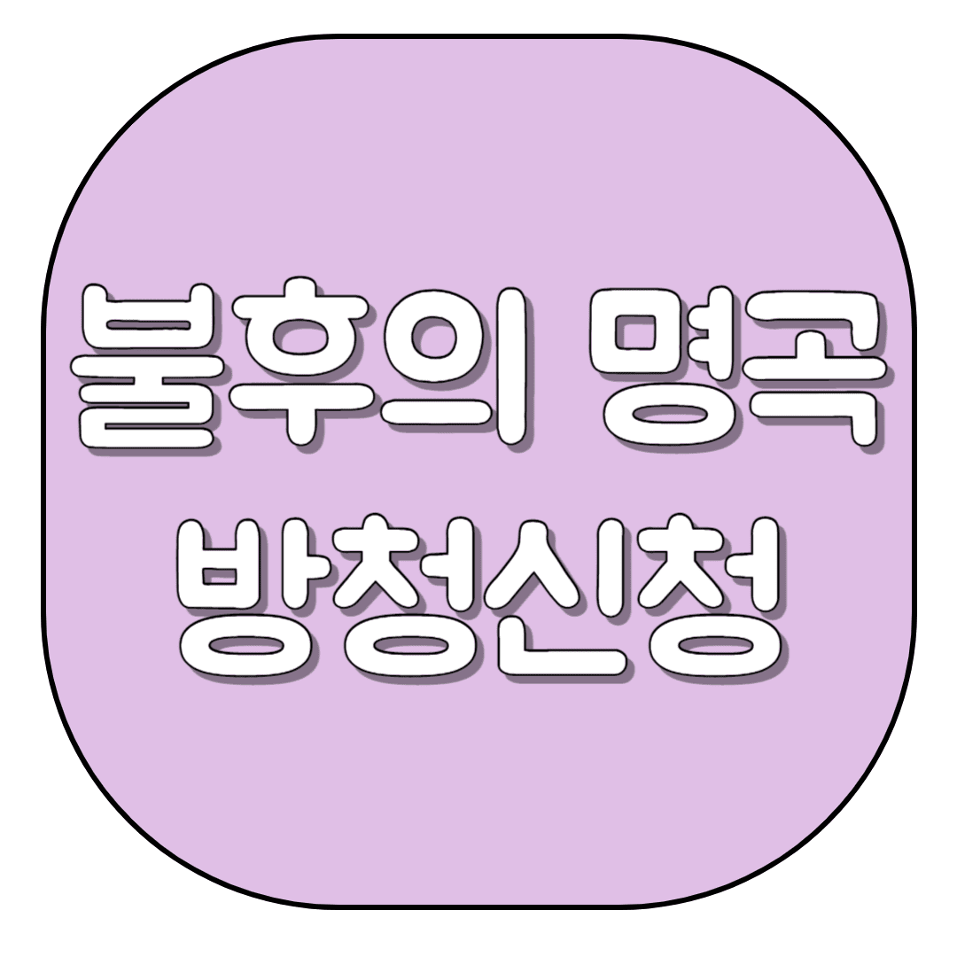 불후의명곡-방청신청