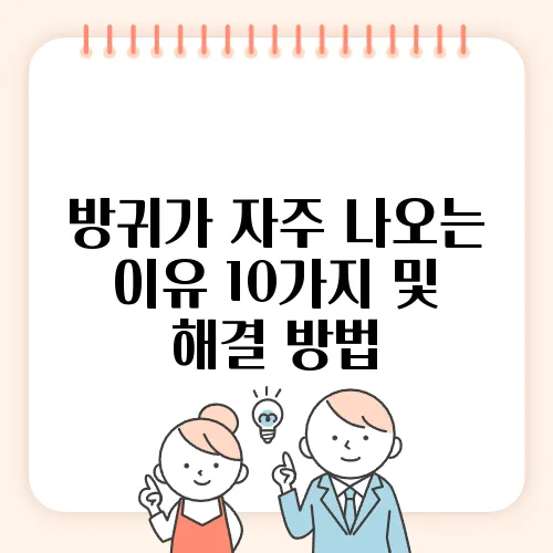 방귀가 자주 나오는 이유 10가지 및 해결 방법