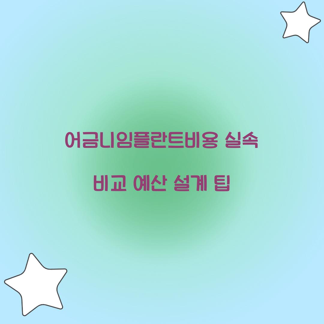 어금니임플란트비용