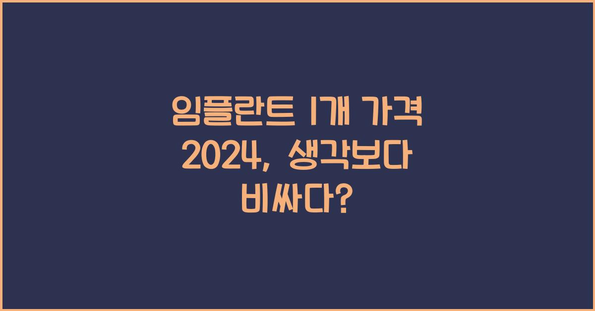임플란트 1개 가격 2024