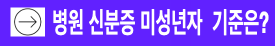 병원 신분증 의무화 미성년자 및 예외규정 더 알아보기