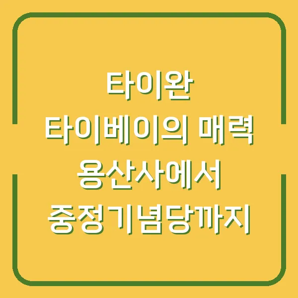 타이완 타이베이의 매력 용산사에서 중정기념당까지