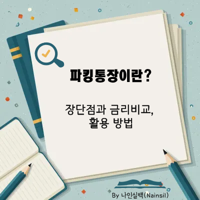 파킹통장이란