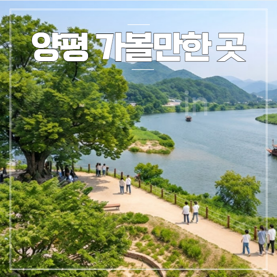 양평 가볼만한곳
