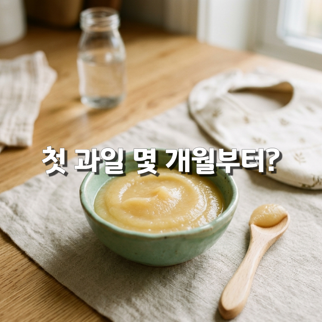 아기 과일 몇 개월부터 먹어도 될까 첫 과일부터 주의사항까지🍌