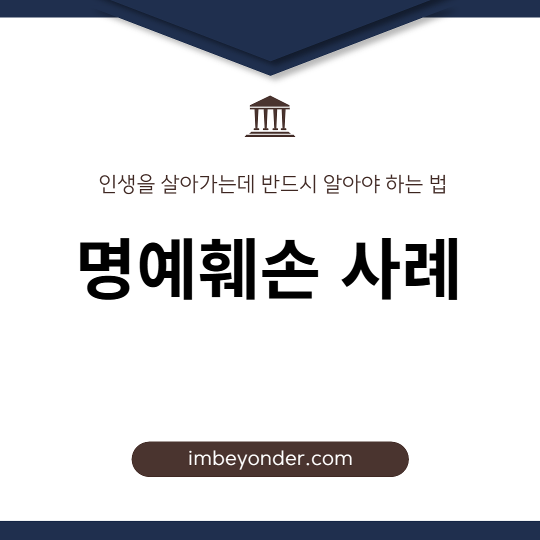 명예훼손 성립사례