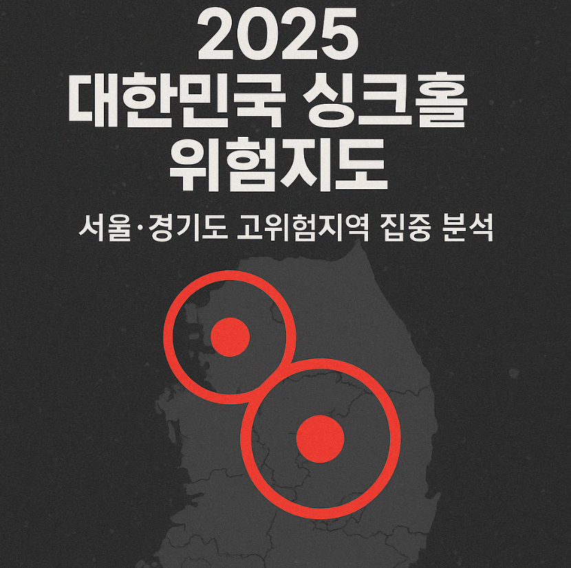 2025 대한민국 싱크홀 현황과 사고 사례｜서울 고위험지역, 통계, 대처법 총정리