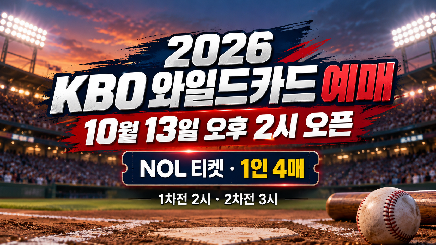 2026 KBO 와일드카드 예매 방법|10월 13일 NOL 티켓 오픈 시간·1인 4매