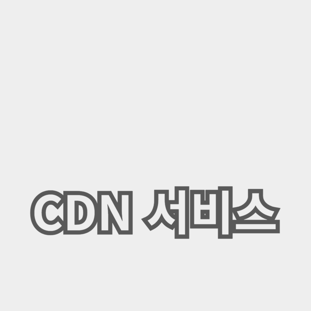 성능 개선과 전송 속도 향상 방법