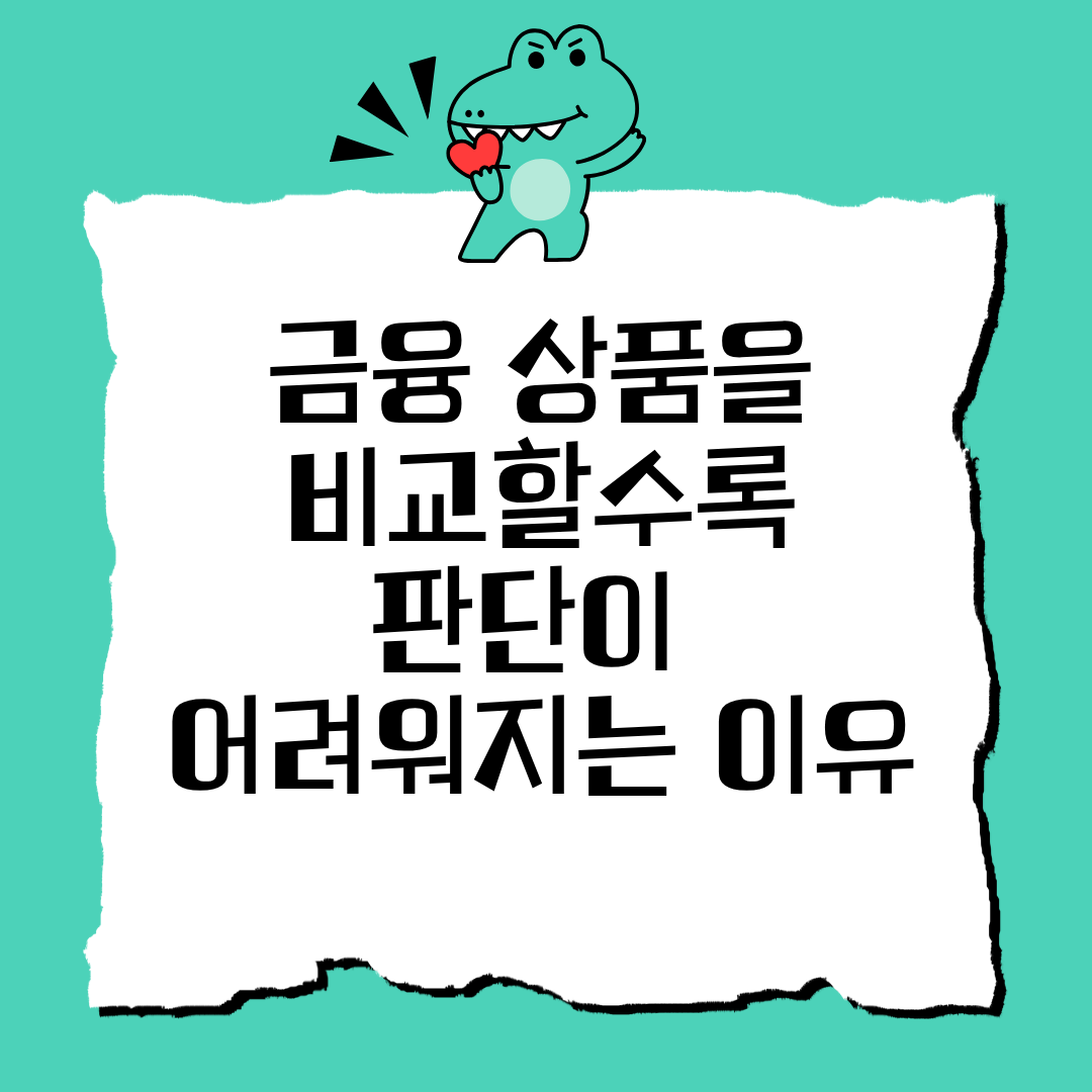 금융 상품을 비교할수록 판단이 어려워지는 이유