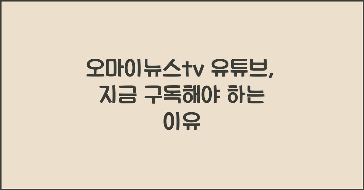오마이뉴스tv 유튜브