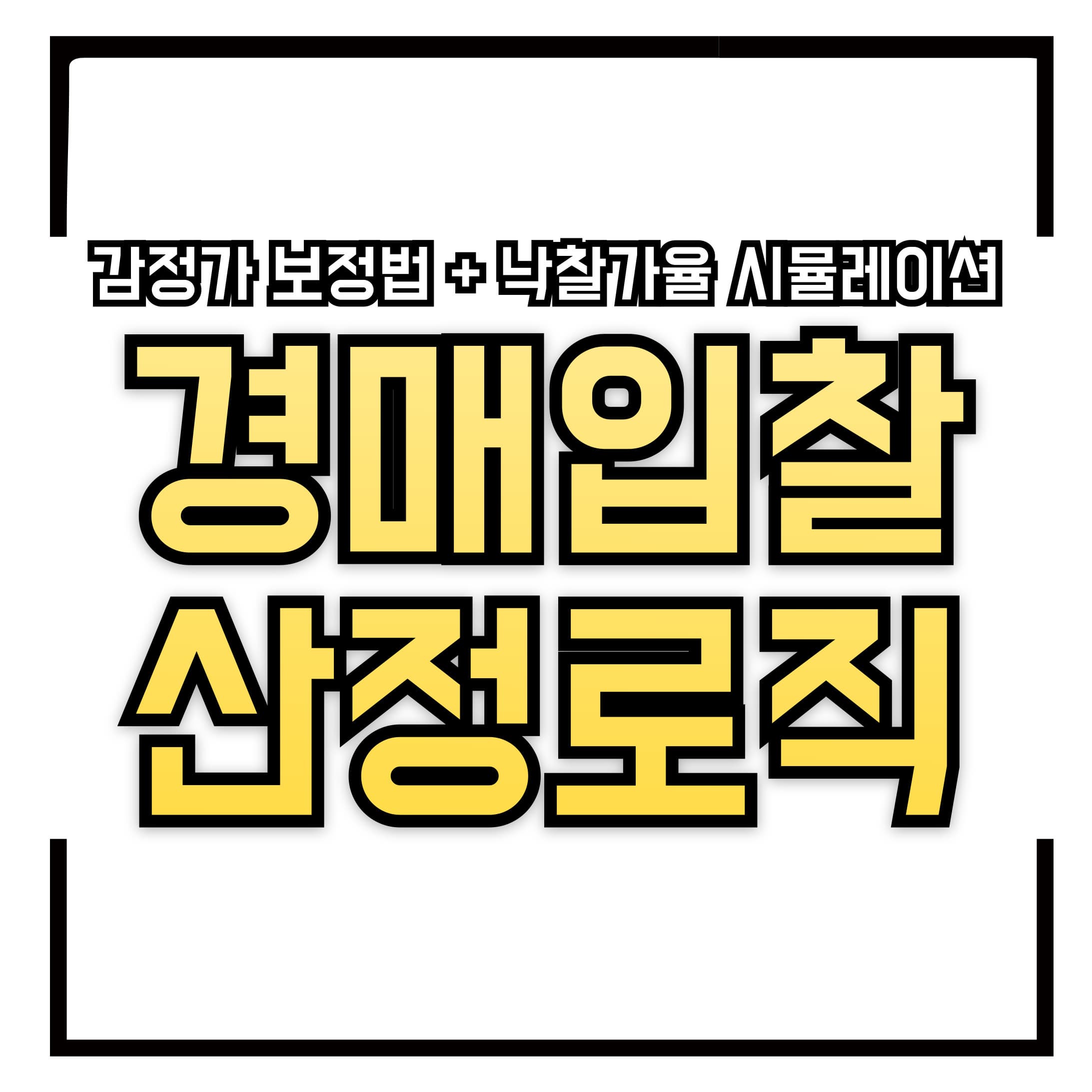 💸 경매 입찰가 산정 로직 – 감정가 보정법 + 낙찰가율 시뮬레이션 실전 가이드