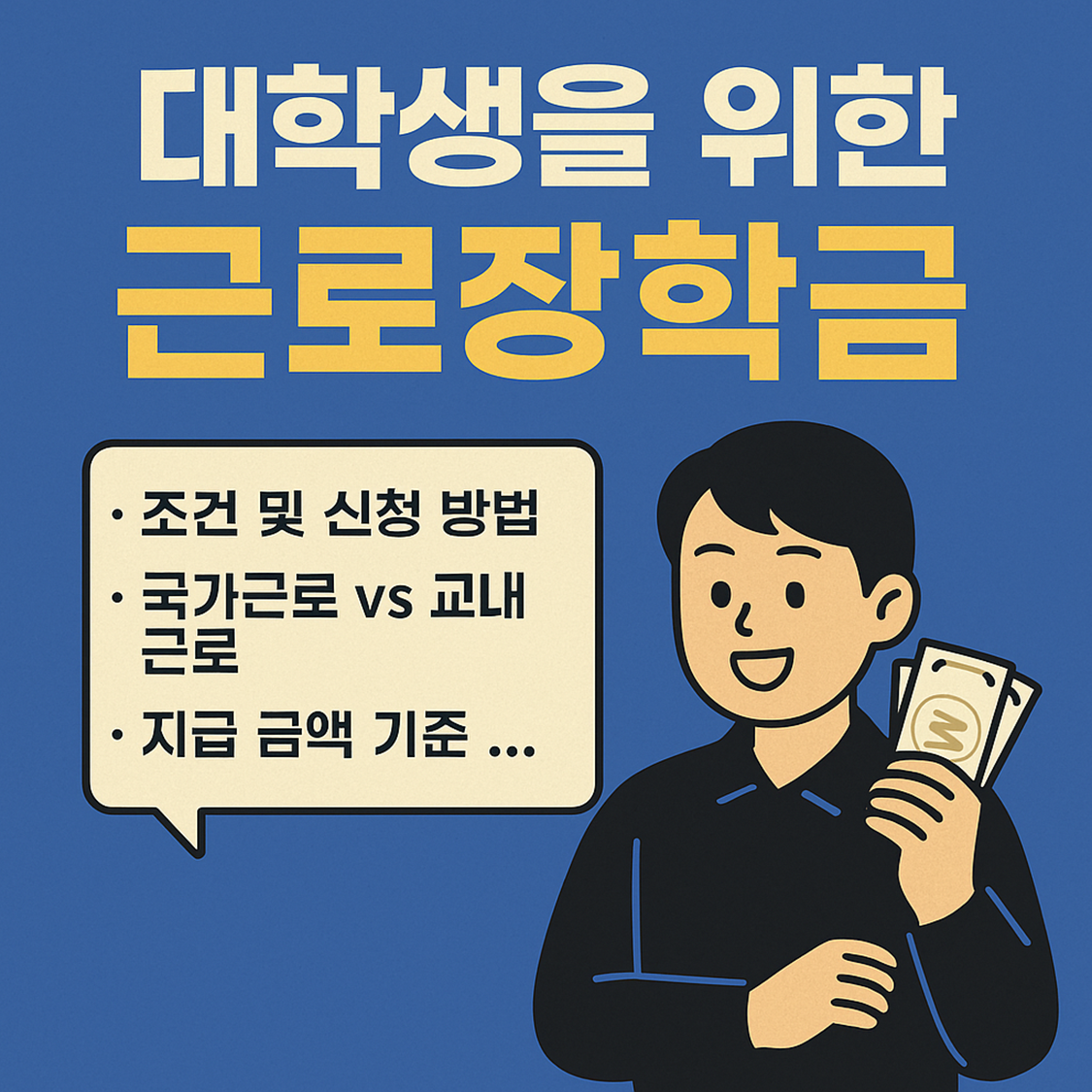 근로장학금