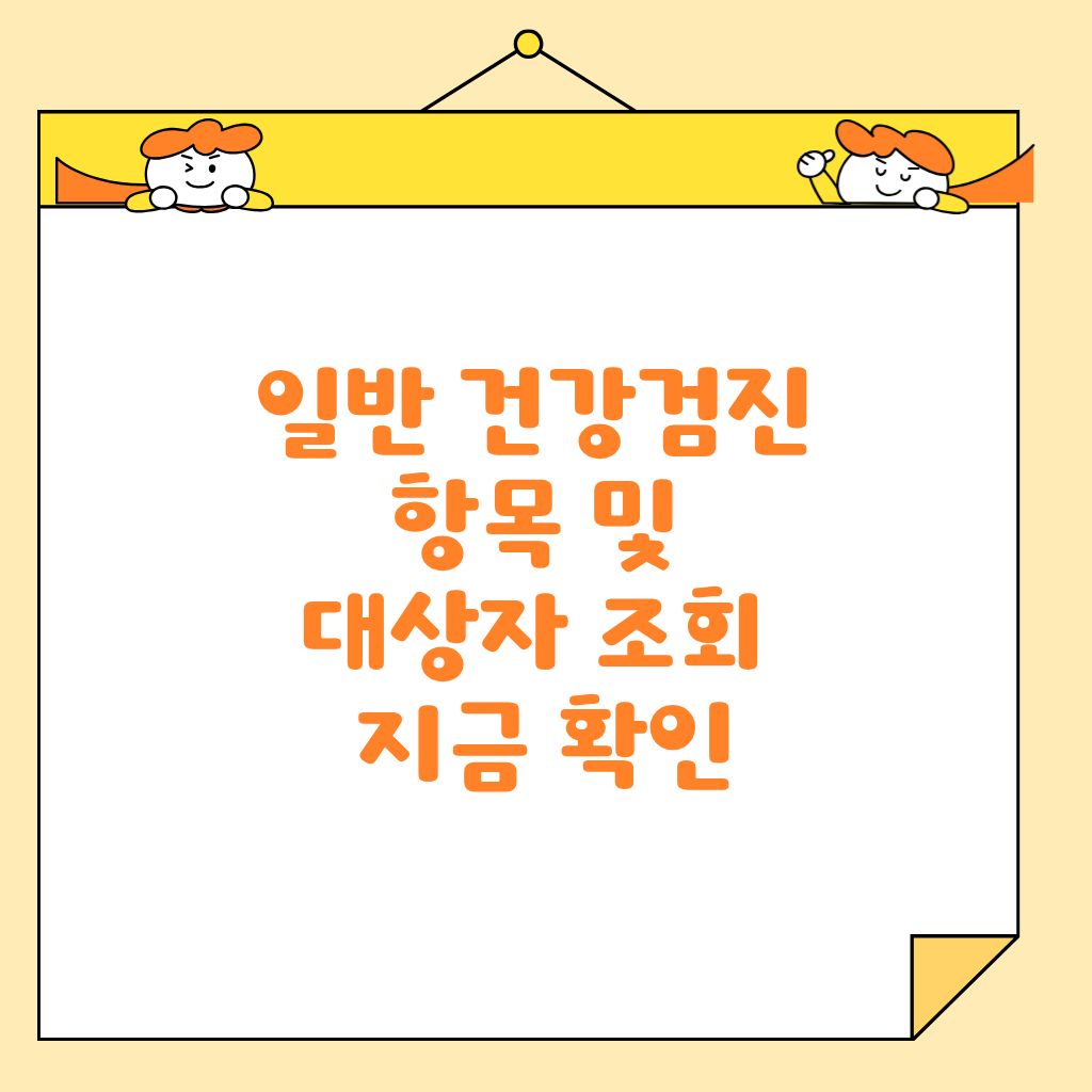 일반 건강검진 항목 및 대상자 조회 지금 확인