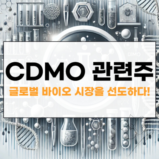 CDMO 관련주 대장주 썸네일