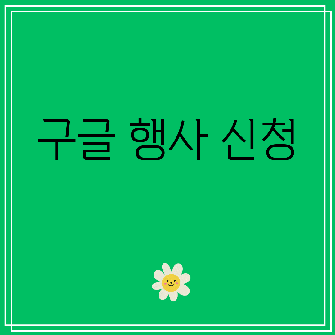 구글행사신청