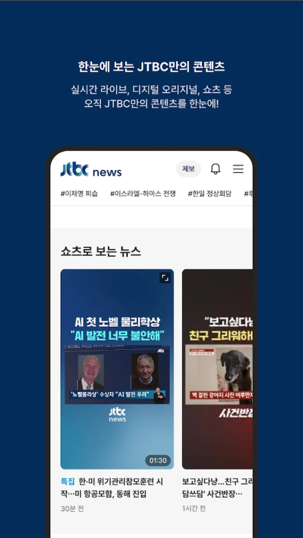 JTBC 뉴스 앱, JTBC뉴스 속보 영상 보기